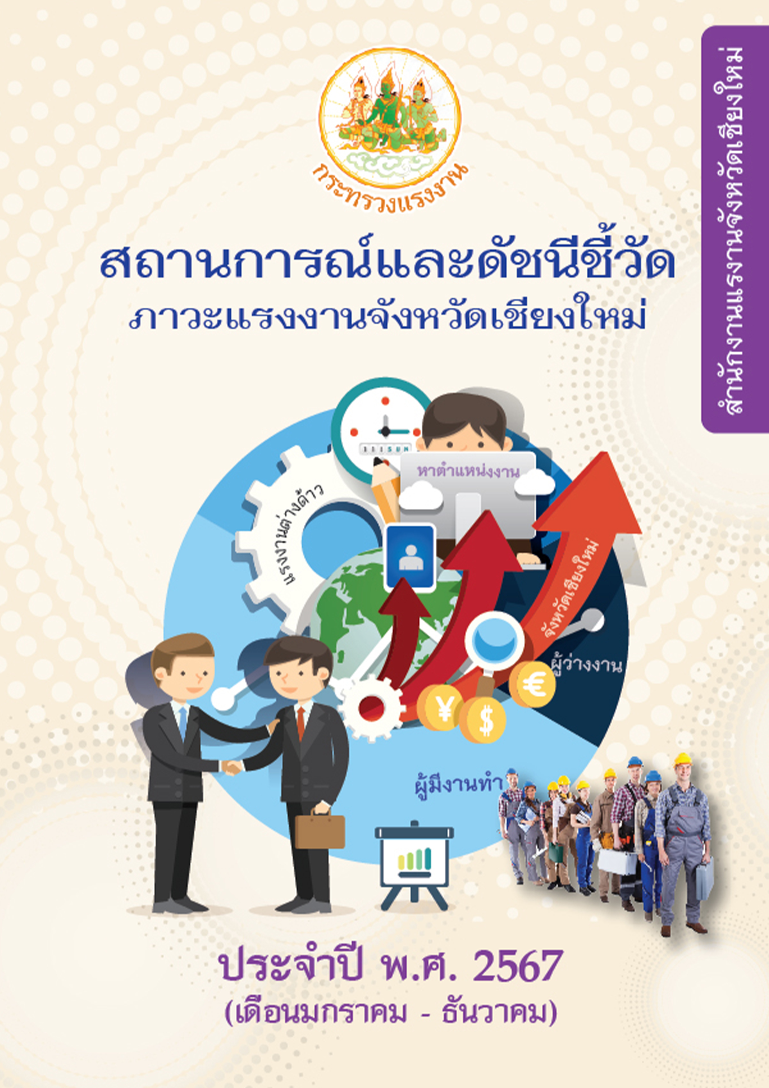 รายงานสถานการณ์และดัชนีชี้วัดภาวะแรงงานจังหวัดเชียงใหม่ ปี 2567 (เดือนมกราคม – ธันวาคม 2567)