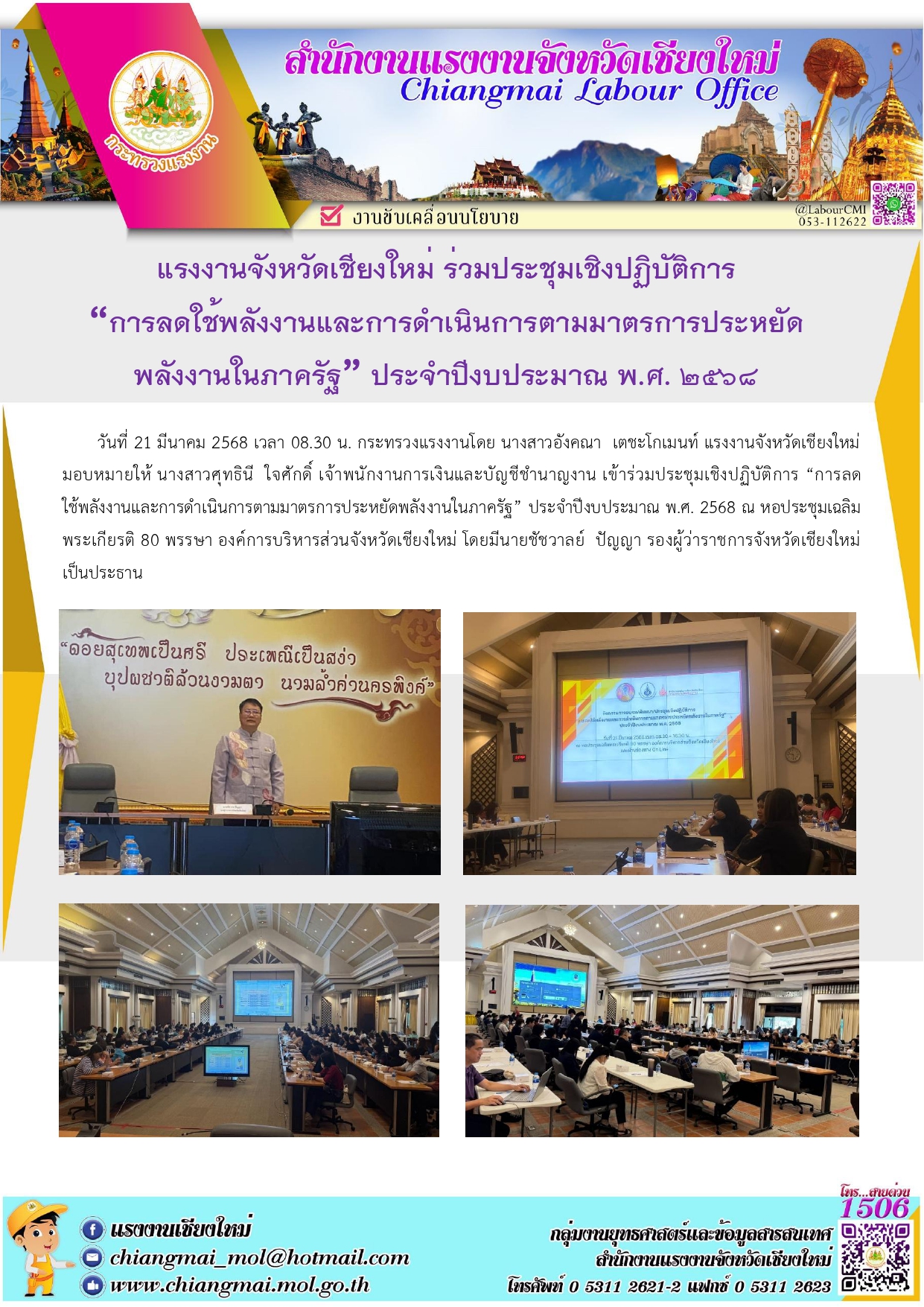 แรงงานเชียงใหม่ ร่วมประชุมเชิงปฏิบัติการ “การลดใช้พลังงานและการดำเนินการตามมาตรการประหยัดพลังงานในภาครัฐ” ประจำปีงบประมาณ พ.ศ. 2568