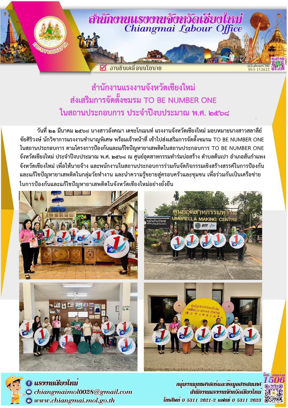 แรงงานเชียงใหม่ ส่งเสริมการจัดตั้งชมรม TO BE NUMBER ONE ในสถานประกอบการ ประจำปีงบประมาณ พ.ศ. 2568