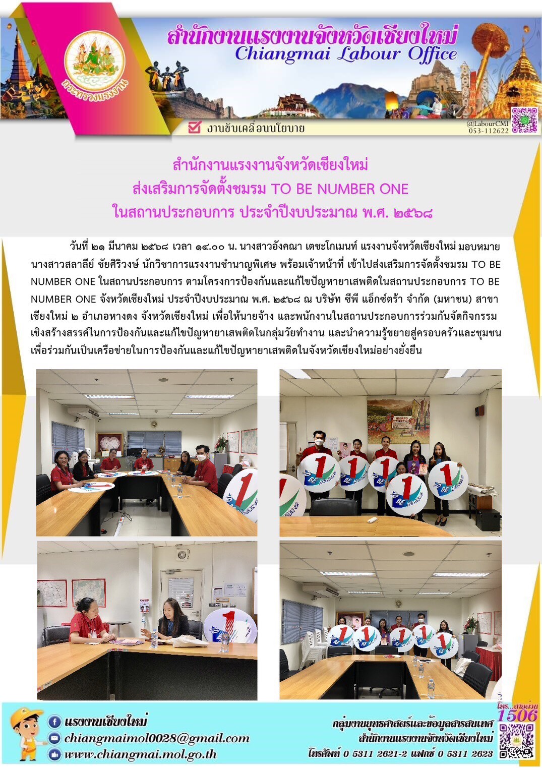 แรงงานเชียงใหม่ ส่งเสริมการจัดตั้งชมรม TO BE NUMBER ONE ในสถานประกอบการ ประจำปีงบประมาณ พ.ศ. 2568