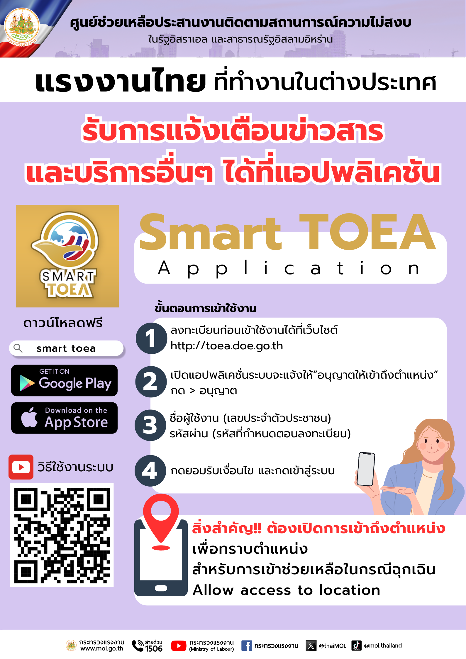 แรงงานไทยที่ทำงานต่างประเทศ สามารถรับการแจ้งเตือนข่าวสาร และบริการอื่น ๆ ได้ที่ Smart TOEA