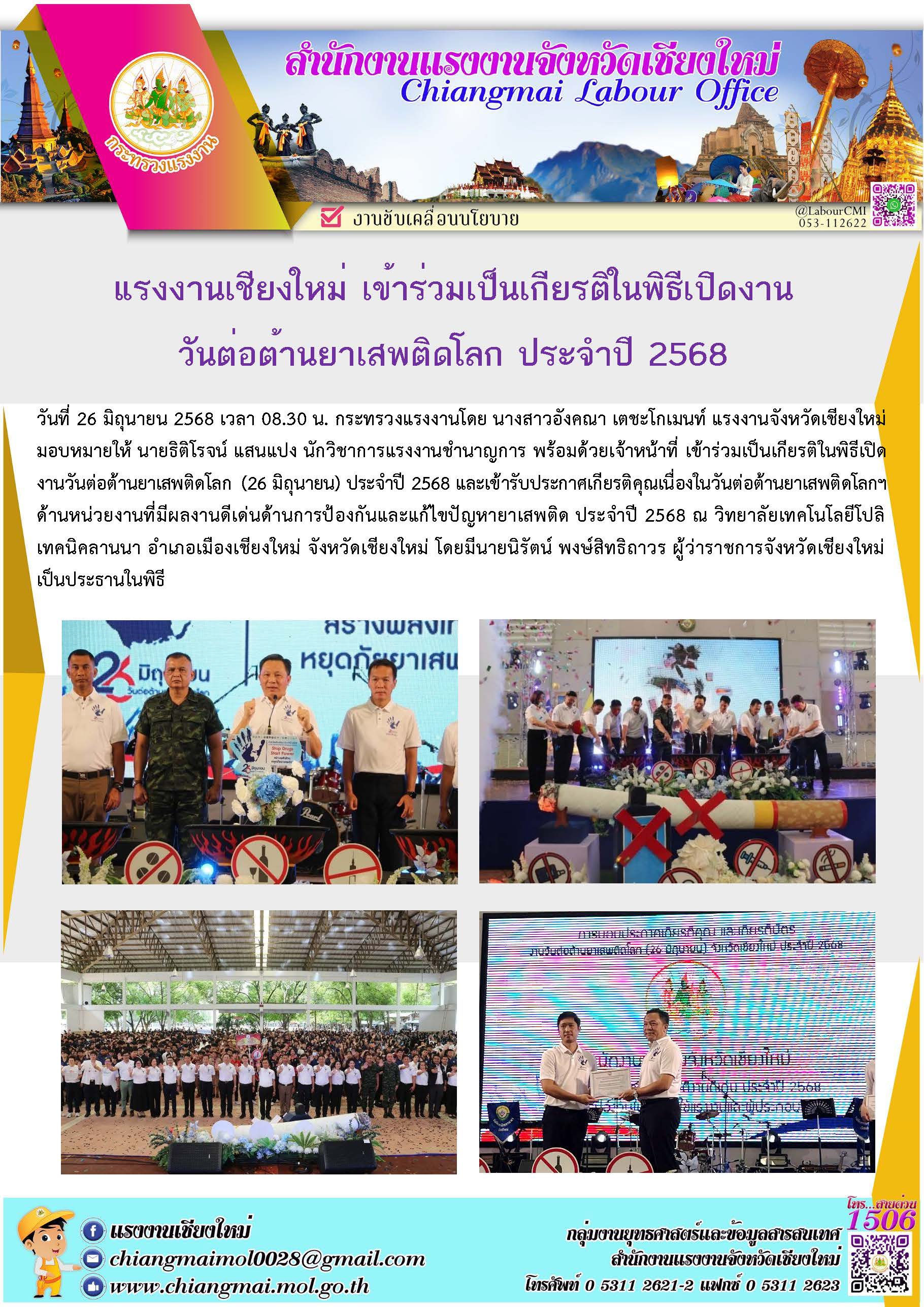 แรงงานเชียงใหม่ ร่วมเป็นเกียรติเปิดงานวันต่อต้านยาเสพติดโลก ประจำปี 2568