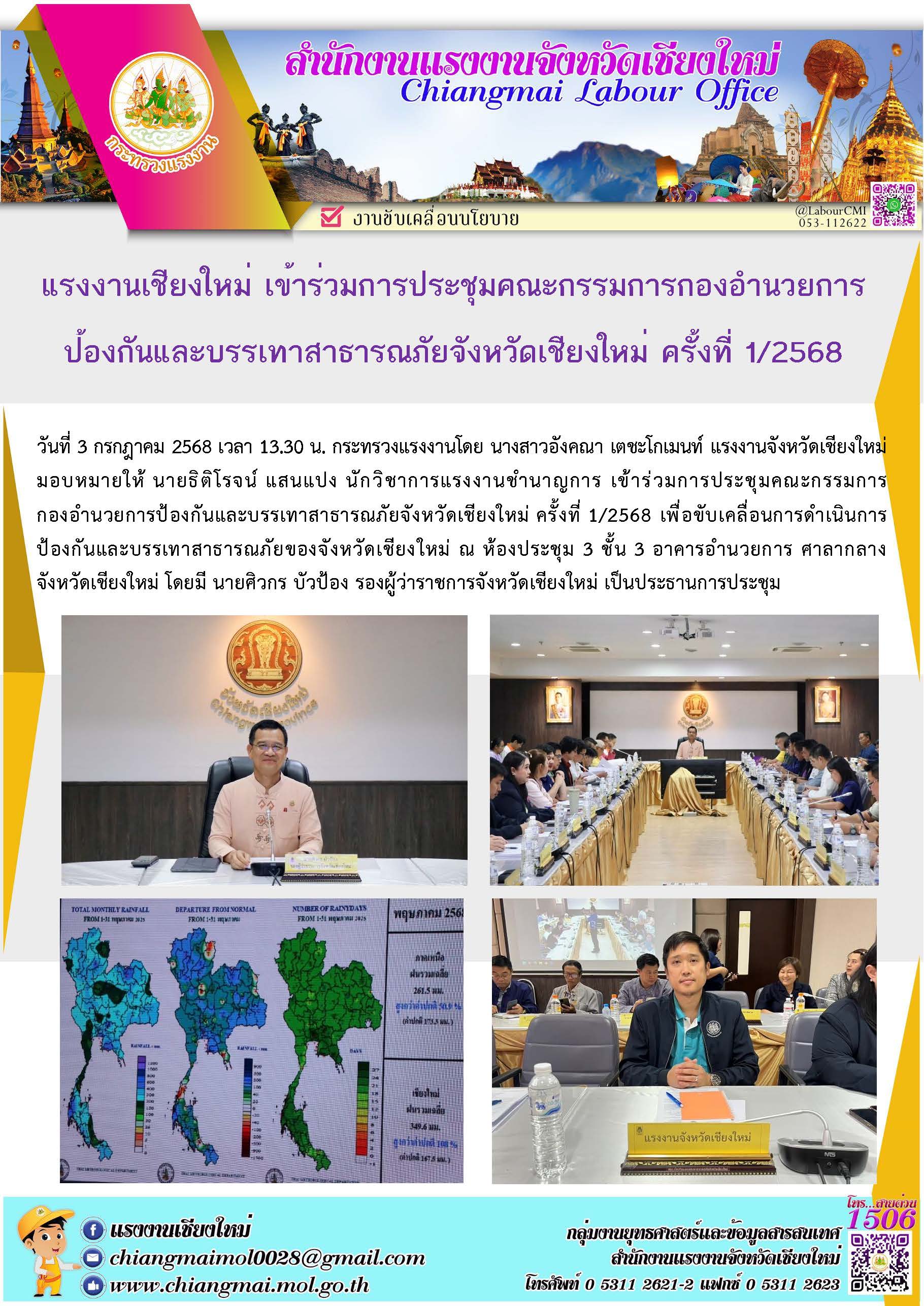 แรงงานเชียงใหม่ ร่วมประชุมคณะกรรมการกองอำนวยการป้องกันและบรรเทาสาธารณภัยจังหวัดเชียงใหม่ ครั้งที่ 1/2568