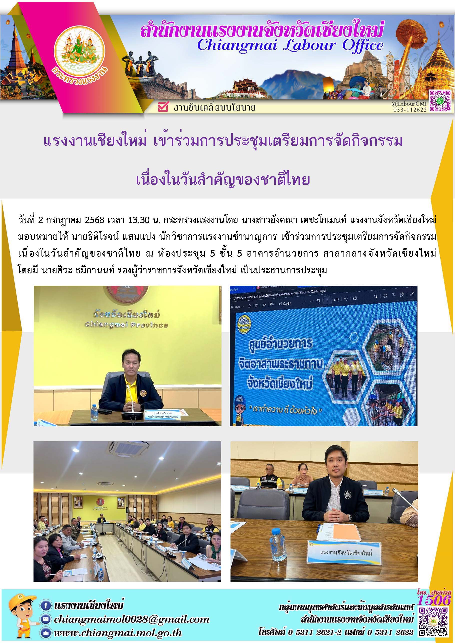 แรงงานเชียงใหม่ ร่วมประชุมเตรียมการจัดกิจกรรมเนื่องในวันสำคัญของชาติไทย