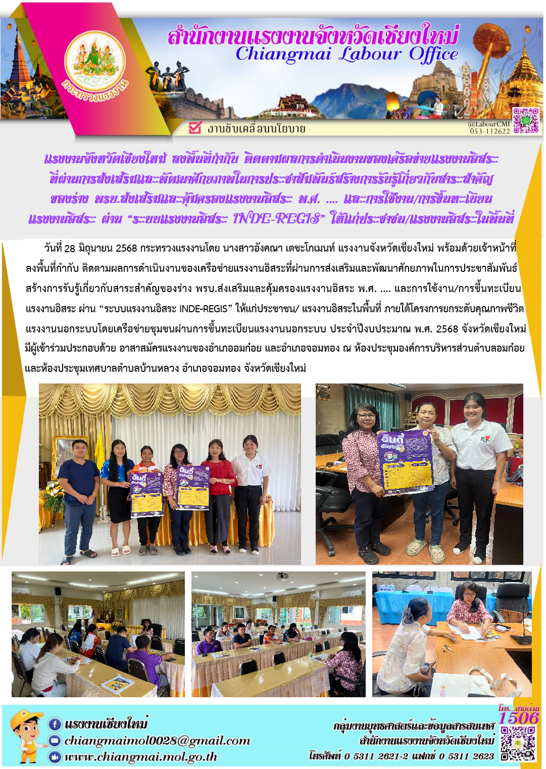 แรงงานเชียงใหม่ ลงพื้นที่ติดตามผลการดำเนินงานเครือข่ายแรงงานอิสระฯ อ.อมก๋อย และ อ.จอมทอง