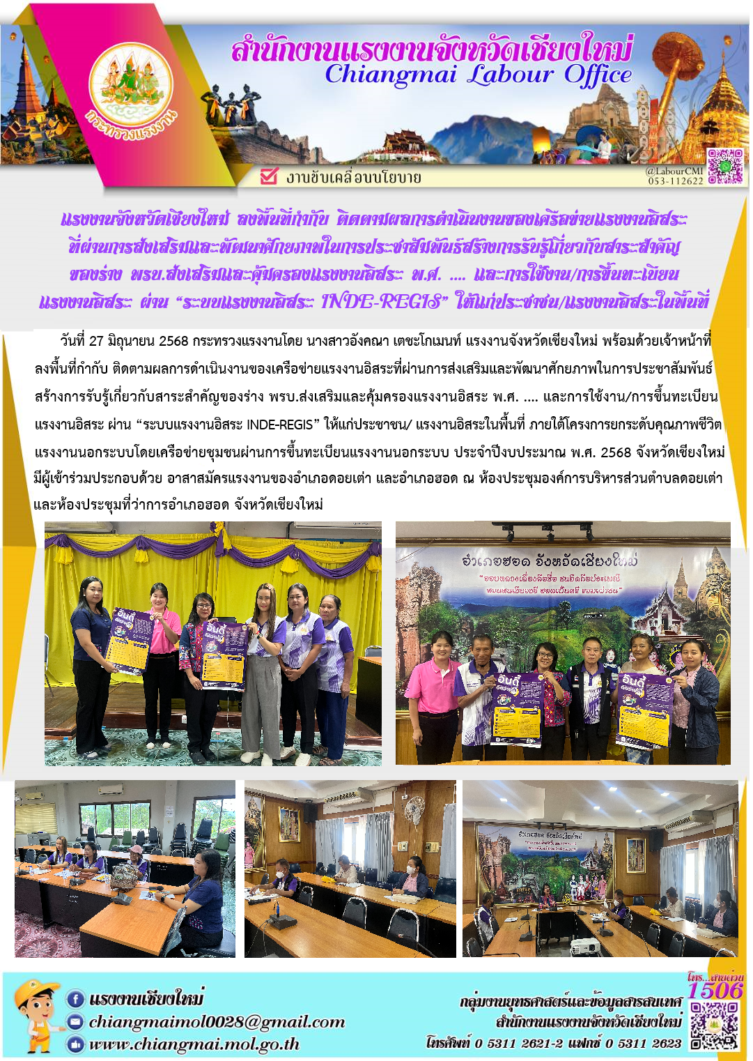 แรงงานเชียงใหม่ ลงพื้นที่ติดตามผลการดำเนินงานเครือข่ายแรงงานอิสระฯ อ.ดอยเต่า และ อ.ฮอด