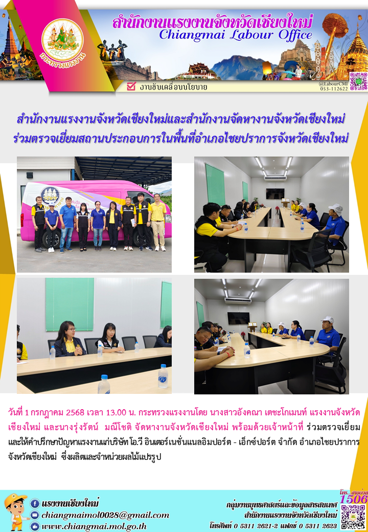 สำนักงานแรงงานจังหวัดเชียงใหม่และสำนักงานจัดหางานจังหวัดเชียงใหม่ ร่วมตรวจเยี่ยมสถานประกอบการในพื้นที่ อ.ไชยปราการ จ.เชียงใหม่