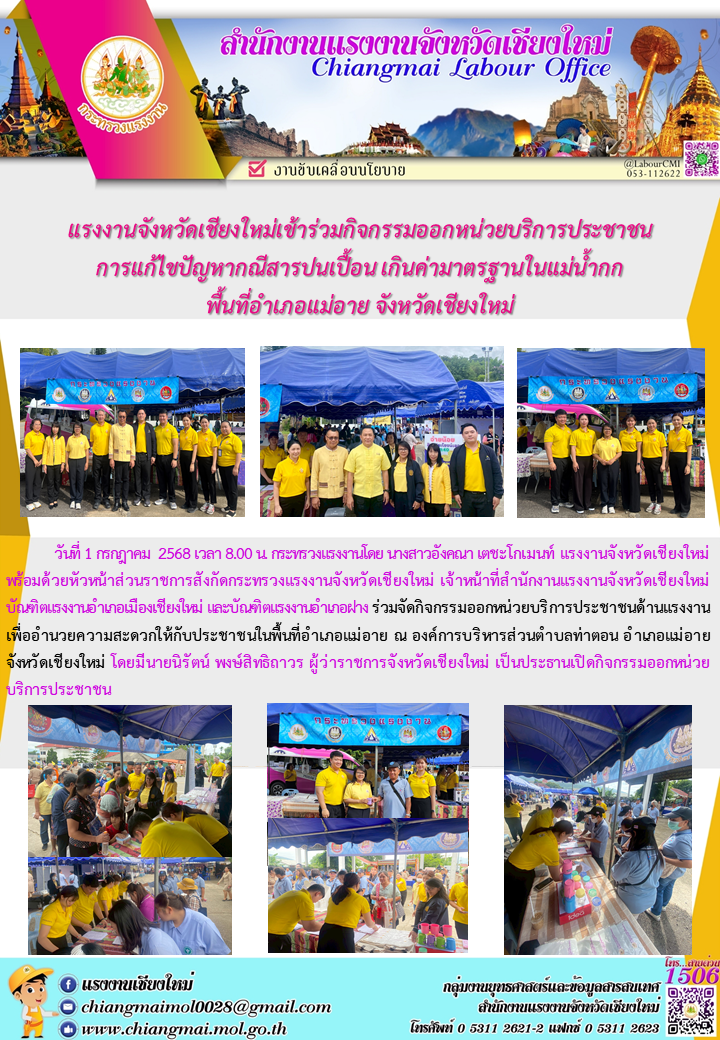 แรงงานเชียงใหม่ร่วมกิจกรรมออกหน่วยบริการประชาชน แก้ปัญหากรณีสารปนเปื้อน เกินค่ามาตรฐานในแม่น้ำกก พื้นที่ อ.แม่อาย จ.เชียงใหม่